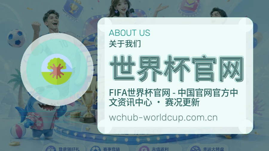 世界杯官网球迷交流服务介绍