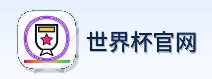世界杯官网 logo